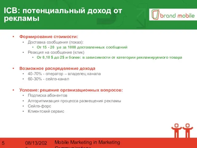 08/13/2023 Mobile Marketing in Marketing Communications ICB: потенциальный доход от рекламы Формирование