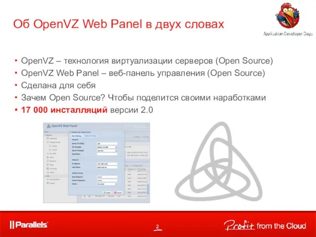 OpenVZ – технология виртуализации серверов (Open Source) OpenVZ Web Panel – веб-панель