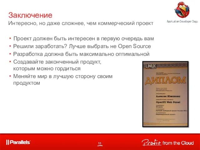 Проект должен быть интересен в первую очередь вам Решили заработать? Лучше выбрать