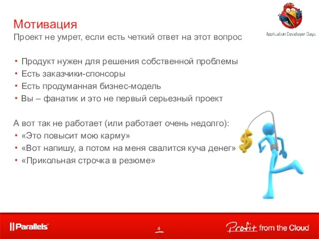 Продукт нужен для решения собственной проблемы Есть заказчики-спонсоры Есть продуманная бизнес-модель Вы