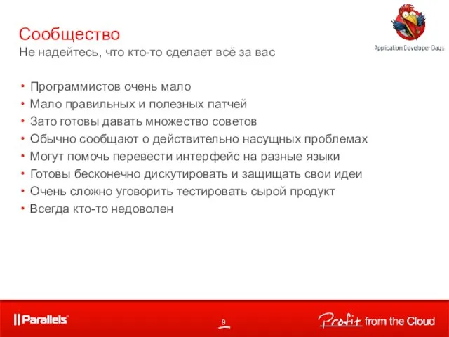 Программистов очень мало Мало правильных и полезных патчей Зато готовы давать множество