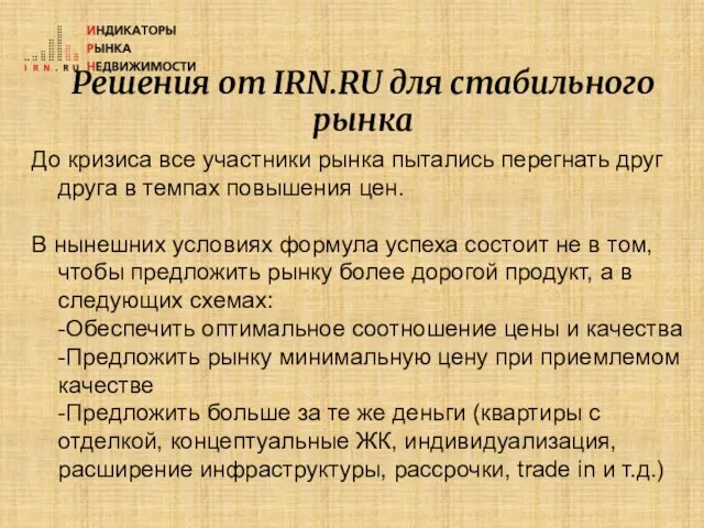 Решения от IRN.RU для стабильного рынка До кризиса все участники рынка пытались