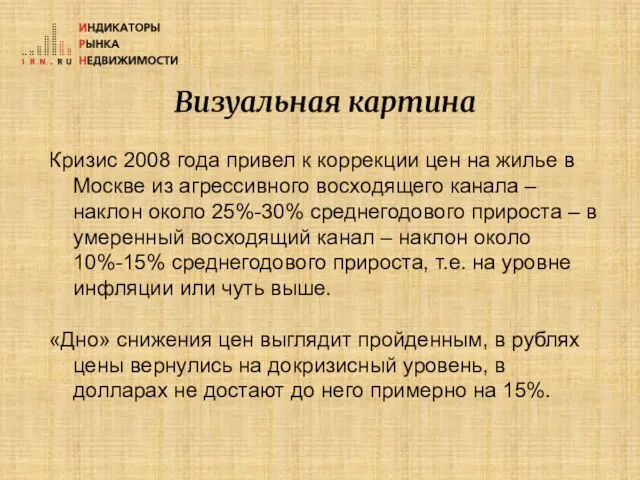 Визуальная картина Кризис 2008 года привел к коррекции цен на жилье в