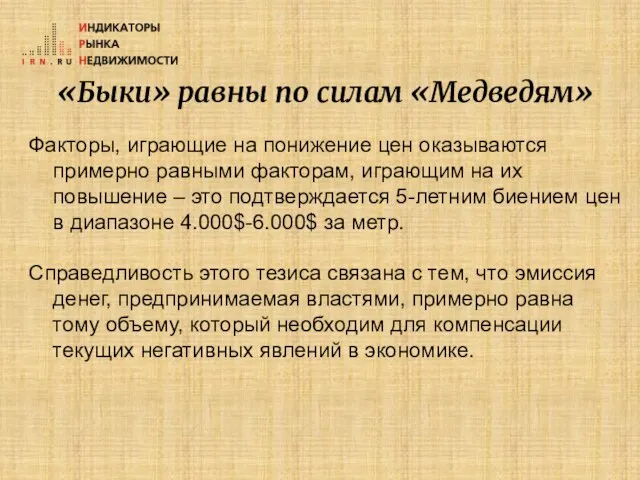 «Быки» равны по силам «Медведям» Факторы, играющие на понижение цен оказываются примерно