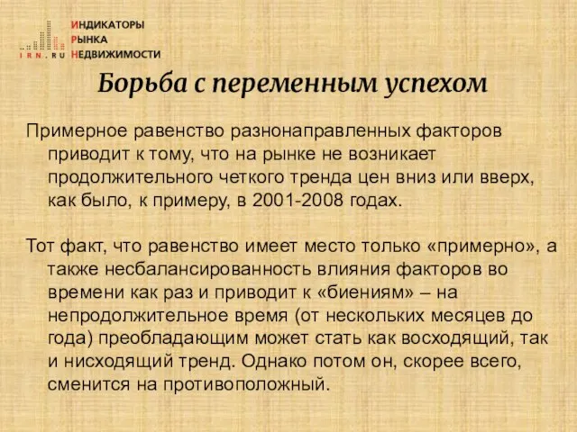 Борьба с переменным успехом Примерное равенство разнонаправленных факторов приводит к тому, что