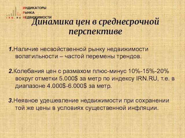 Динамика цен в среднесрочной перспективе 1.Наличие несвойственной рынку недвижимости волатильности – частой