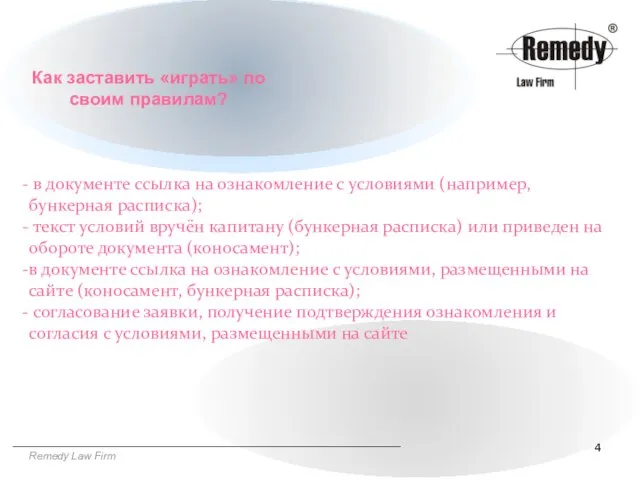 Remedy Law Firm в документе ссылка на ознакомление с условиями (например, бункерная