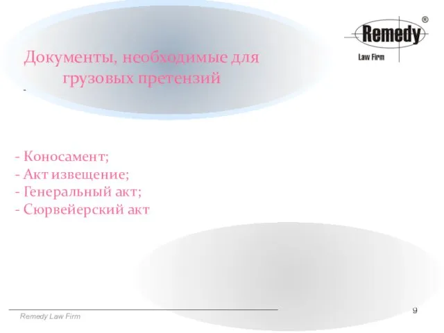 Remedy Law Firm Документы, необходимые для грузовых претензий Коносамент; Акт извещение; Генеральный акт; Сюрвейерский акт -