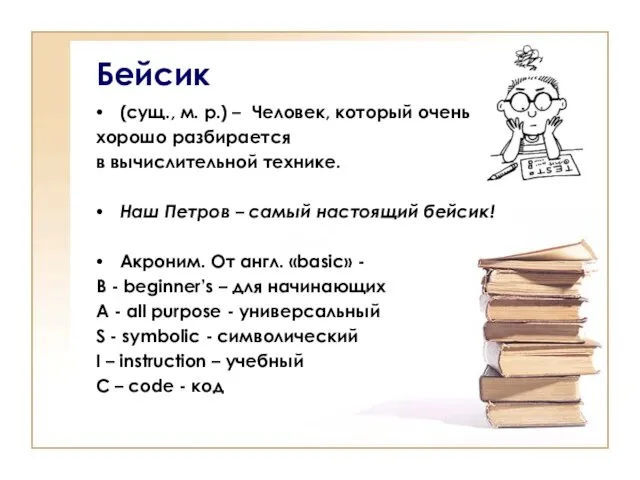 Бейсик (сущ., м. р.) – Человек, который очень хорошо разбирается в вычислительной