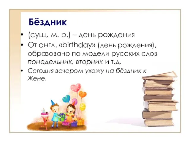 Бёздник (сущ. м. р.) – день рождения От англ. «birthday» (день рождения),