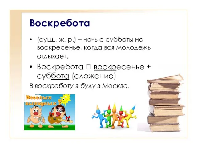 (сущ., ж. р.) – ночь с субботы на воскресенье, когда вся молодежь