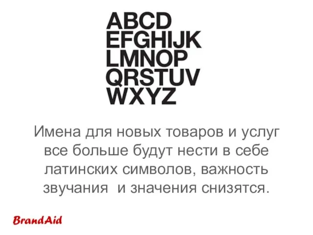 Имена для новых товаров и услуг все больше будут нести в себе