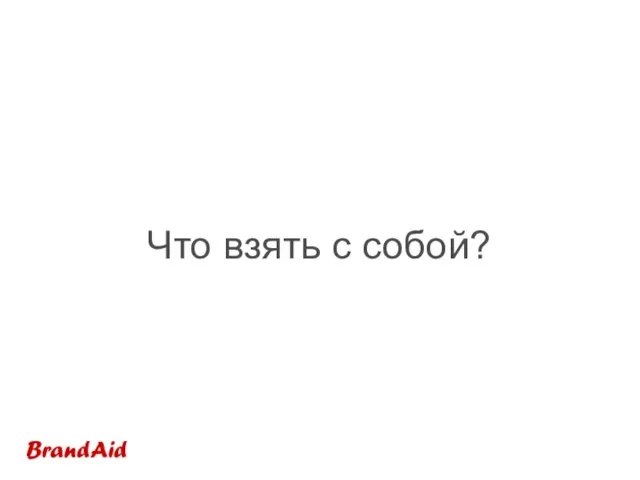 Что взять с собой?