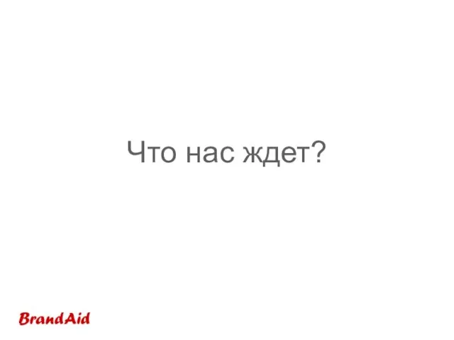 Что нас ждет?