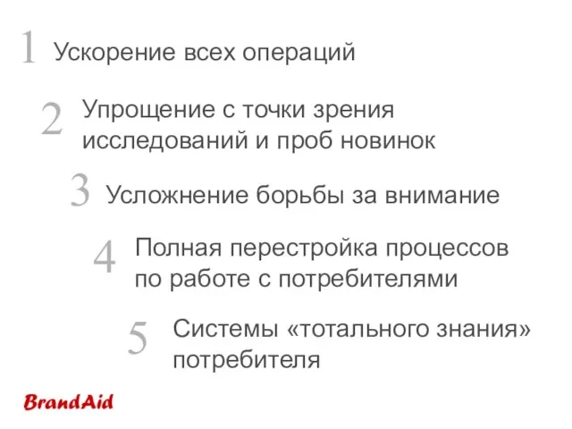 1 Ускорение всех операций 2 Усложнение борьбы за внимание Упрощение с точки