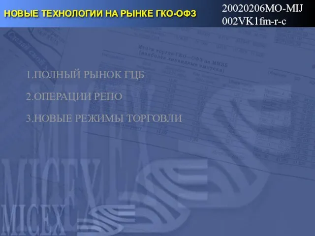 20020206MO-MIJ002VK1fm-r-c НОВЫЕ ТЕХНОЛОГИИ НА РЫНКЕ ГКО-ОФЗ ПОЛНЫЙ РЫНОК ГЦБ ОПЕРАЦИИ РЕПО НОВЫЕ РЕЖИМЫ ТОРГОВЛИ