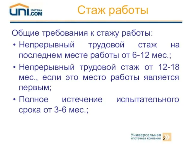 Стаж работы Общие требования к стажу работы: Непрерывный трудовой стаж на последнем