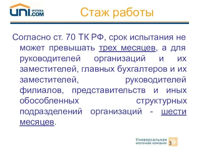 Стаж работы Согласно ст. 70 ТК РФ, срок испытания не может превышать