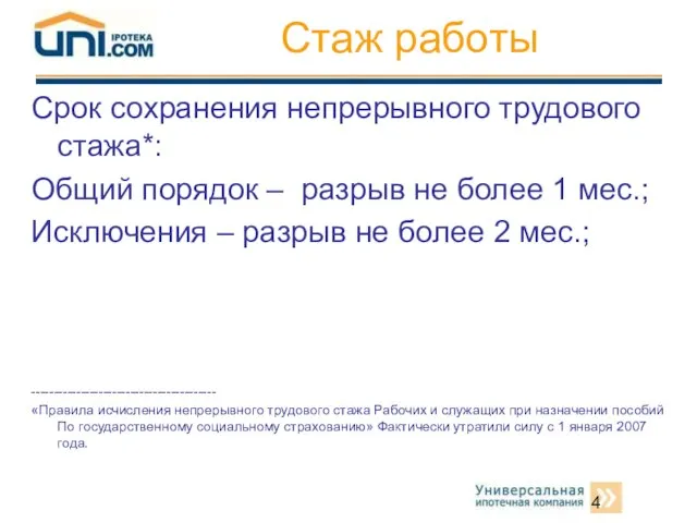 Стаж работы Срок сохранения непрерывного трудового стажа*: Общий порядок – разрыв не