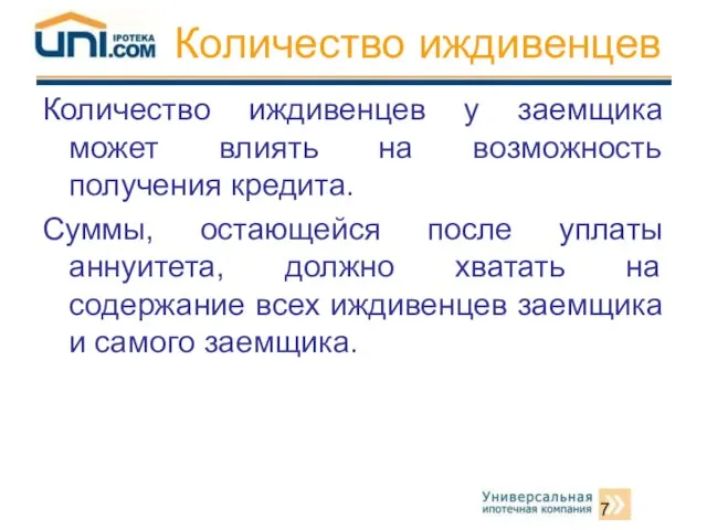 Количество иждивенцев Количество иждивенцев у заемщика может влиять на возможность получения кредита.