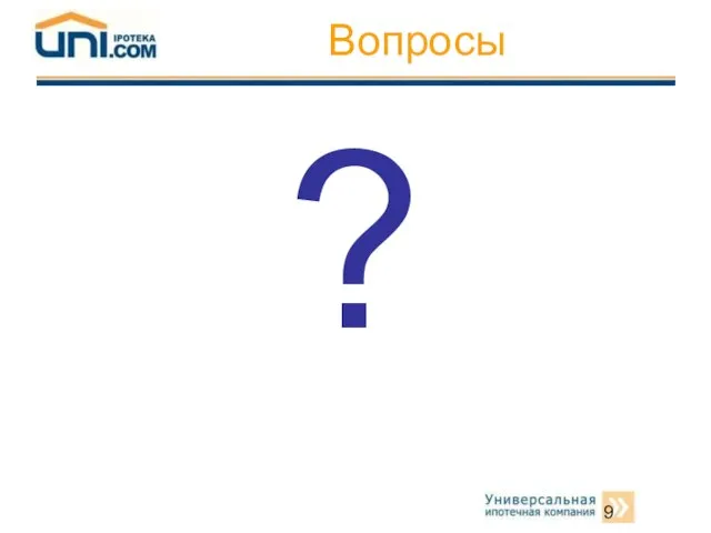 Вопросы ?