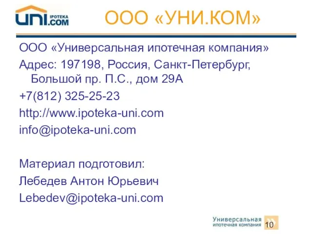 ООО «УНИ.КОМ» ООО «Универсальная ипотечная компания» Адрес: 197198, Россия, Санкт-Петербург, Большой пр.