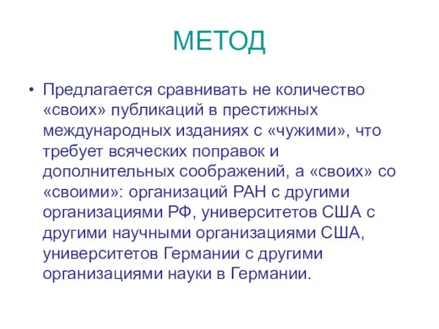 МЕТОД Предлагается сравнивать не количество «своих» публикаций в престижных международных изданиях с