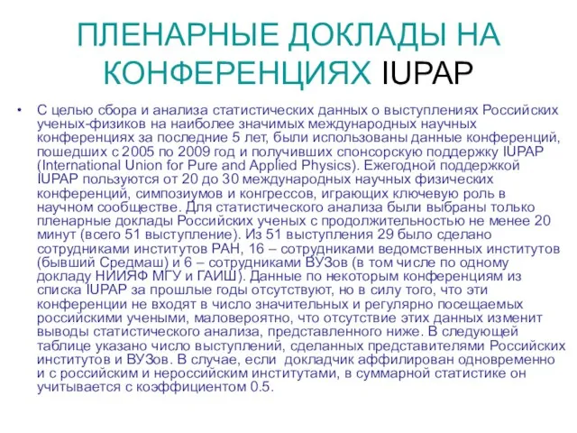 ПЛЕНАРНЫЕ ДОКЛАДЫ НА КОНФЕРЕНЦИЯХ IUPAP С целью сбора и анализа статистических данных