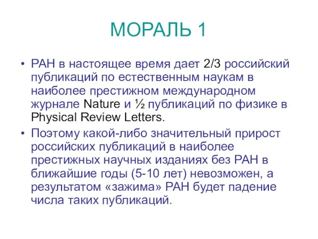 МОРАЛЬ 1 РАН в настоящее время дает 2/3 российский публикаций по естественным