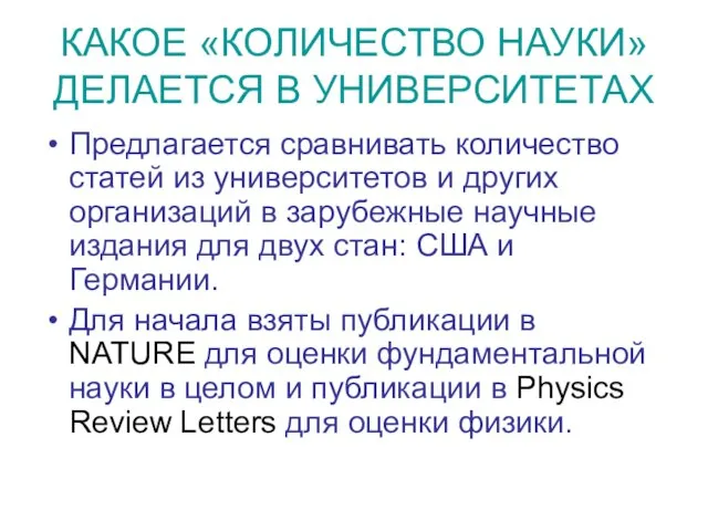 КАКОЕ «КОЛИЧЕСТВО НАУКИ» ДЕЛАЕТСЯ В УНИВЕРСИТЕТАХ Предлагается сравнивать количество статей из университетов