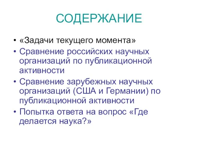 СОДЕРЖАНИЕ «Задачи текущего момента» Сравнение российских научных организаций по публикационной активности Сравнение