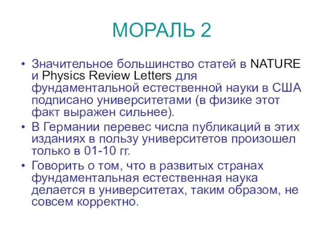 МОРАЛЬ 2 Значительное большинство статей в NATURE и Physics Review Letters для