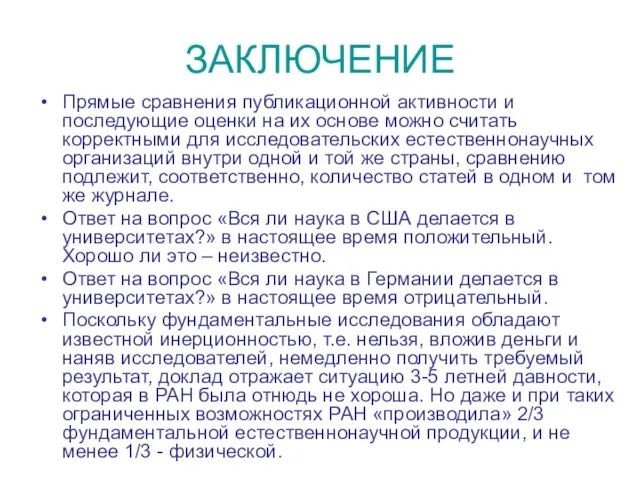 ЗАКЛЮЧЕНИЕ Прямые сравнения публикационной активности и последующие оценки на их основе можно