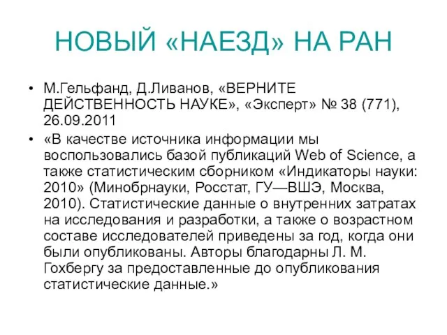 НОВЫЙ «НАЕЗД» НА РАН М.Гельфанд, Д.Ливанов, «ВЕРНИТЕ ДЕЙСТВЕННОСТЬ НАУКЕ», «Эксперт» № 38