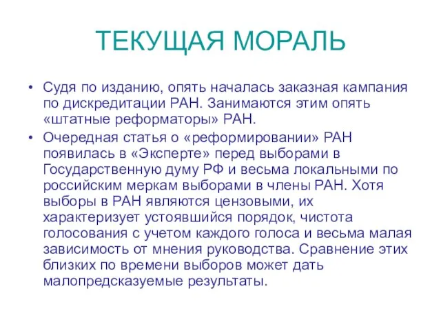 ТЕКУЩАЯ МОРАЛЬ Судя по изданию, опять началась заказная кампания по дискредитации РАН.