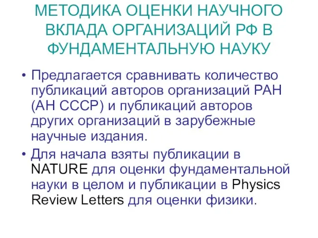 МЕТОДИКА ОЦЕНКИ НАУЧНОГО ВКЛАДА ОРГАНИЗАЦИЙ РФ В ФУНДАМЕНТАЛЬНУЮ НАУКУ Предлагается сравнивать количество