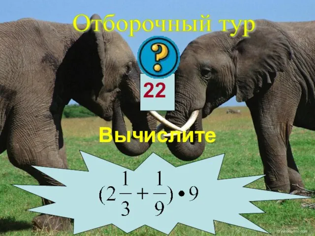 Отборочный тур Вычислите 22