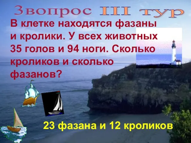 3вопрос III тур В клетке находятся фазаны и кролики. У всех животных