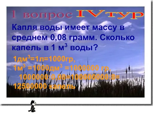 IVтур 1 вопрос Капля воды имеет массу в среднем 0,08 грамм. Сколько