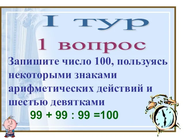 1 вопрос Запишите число 100, пользуясь некоторыми знаками арифметических действий и шестью