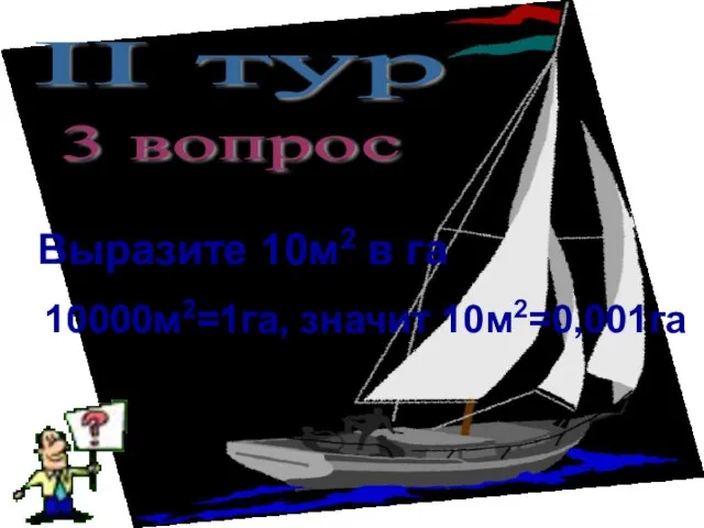 II тур 3 вопрос Выразите 10м2 в га 10000м2=1га, значит 10м2=0,001га