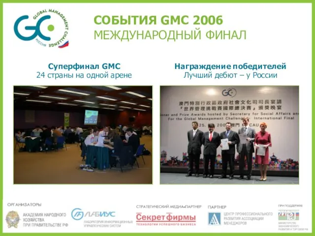 СОБЫТИЯ GMC 2006 МЕЖДУНАРОДНЫЙ ФИНАЛ Суперфинал GMC 24 страны на одной арене