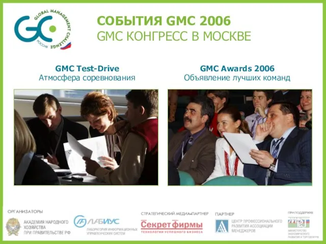 СОБЫТИЯ GMC 2006 GMC КОНГРЕСС В МОСКВЕ GMC Test-Drive Атмосфера соревнования GMC