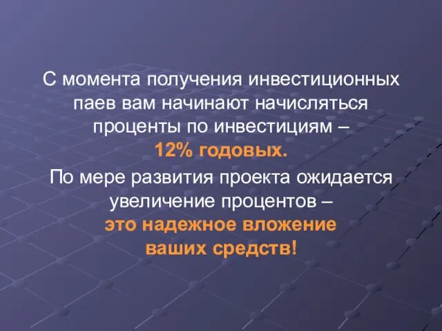 С момента получения инвестиционных паев вам начинают начисляться проценты по инвестициям –