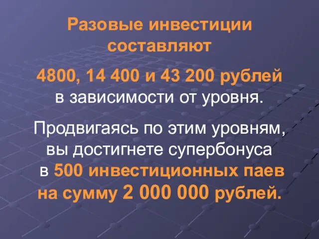 Разовые инвестиции составляют 4800, 14 400 и 43 200 рублей в зависимости