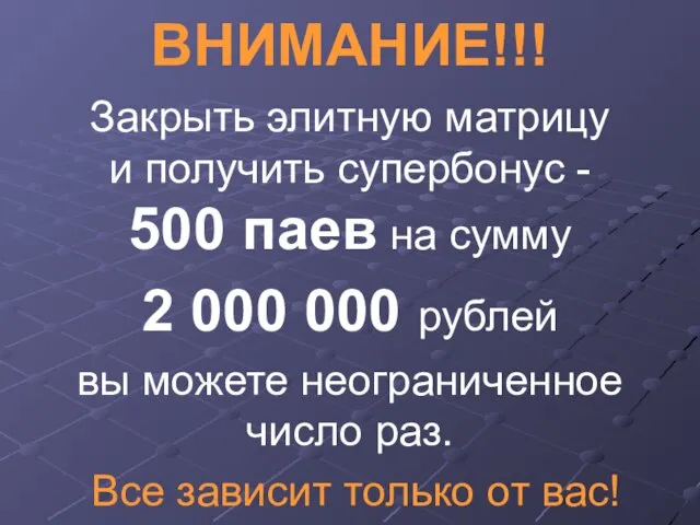 ВНИМАНИЕ!!! Закрыть элитную матрицу и получить супербонус - 500 паев на сумму