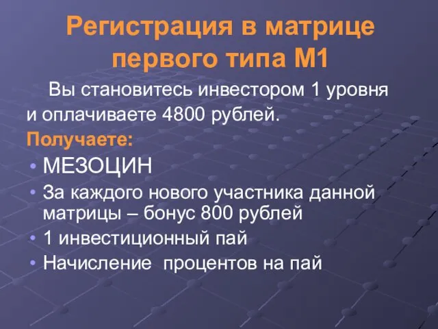 Регистрация в матрице первого типа М1 Вы становитесь инвестором 1 уровня и