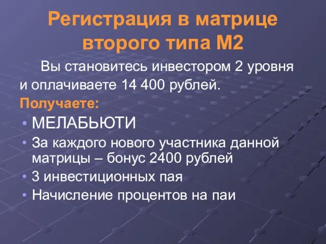 Регистрация в матрице второго типа М2 Вы становитесь инвестором 2 уровня и