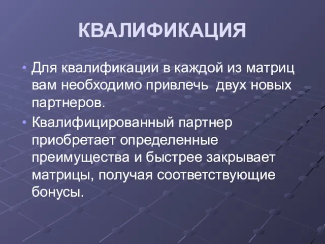 КВАЛИФИКАЦИЯ Для квалификации в каждой из матриц вам необходимо привлечь двух новых