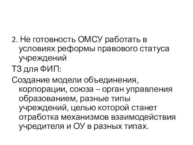 2. Не готовность ОМСУ работать в условиях реформы правового статуса учреждений ТЗ